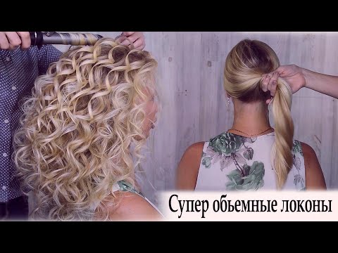 Видео: Супер обьемные локоны урок №56