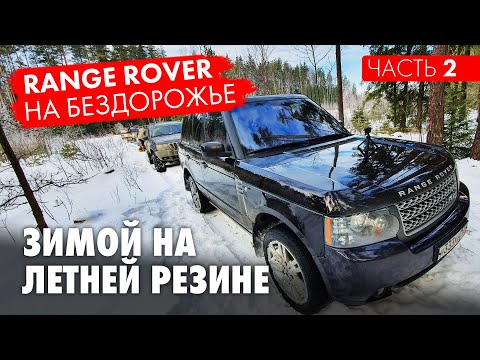Видео: Range Rover. Испытание ЗИМОЙ на ЛЕТНЕЙ РЕЗИНЕ. Проходимость на БЕЗДОРОЖЬЕ часть 2.