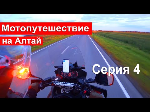 Видео: Мотопутешествие | Алтай 2021 | Бедарев. История от первого лица. Серия 4 Нижний Тагил - Тюмень