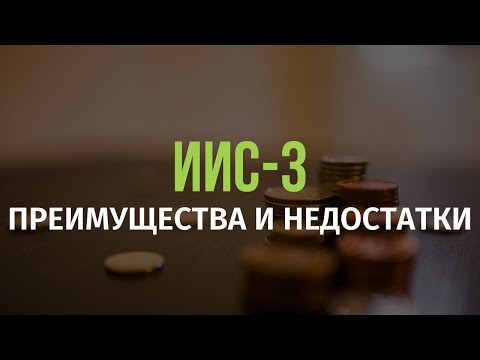 Видео: Новый индивидуальный инвестиционный счет. Преимущества и недостатки ИИС-3