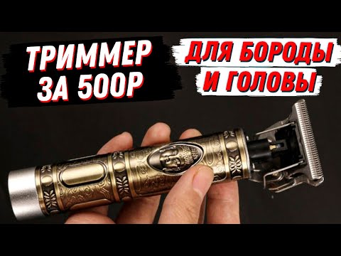 Видео: КУПИЛ ТРИММЕР ДЛЯ БОРОДЫ ЗА 500р + ЛАЙФХАКИ КАК БЮДЖЕТНО БРИТЬСЯ