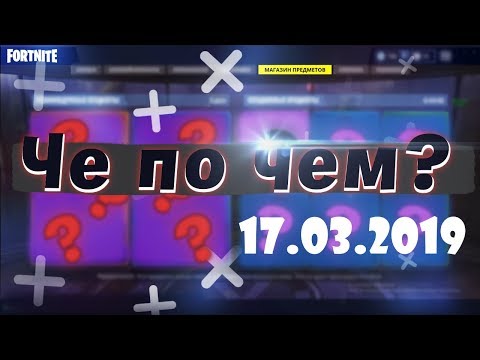 Видео: ❓ЧЕ ПО ЧЕМ 17.03.19❓ МАГАЗИН ПРЕДМЕТОВ FORTNITE! НОВЫЕ СКИНЫ ФОРТНАЙТ? Ne Spit. Spt083