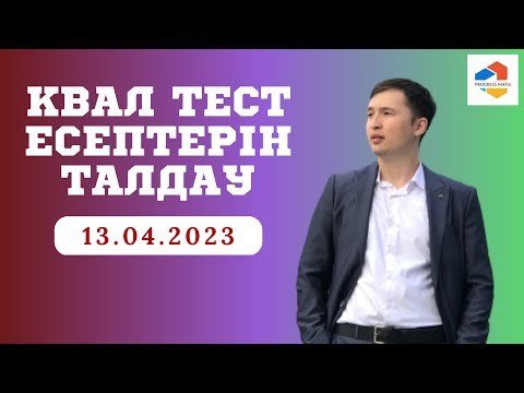 Видео: КВАЛ ТЕСТ МАТЕМАТИКА / СӘУІР 2023 ЖАҢА