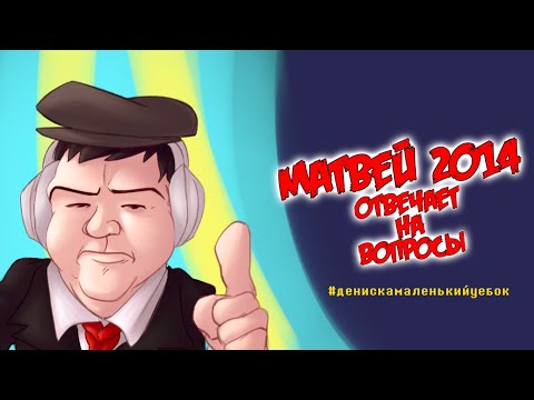 Видео: МАТВЕЙ 2014 Отвечает на Вопросы (Пародия)