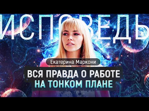 Видео: Как устроена матрица и как я работаю на тонком плане 🫣