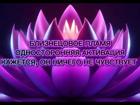 Видео: Односторонняя активация близнецовых пламен. Бывает ли? 
