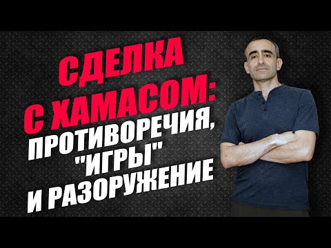 Видео: СДЕЛКА С ХАМАСОМ: ПРОТИВОРЕЧИЯ, "ИГРЫ" И РАЗОРУЖЕНИЕ
