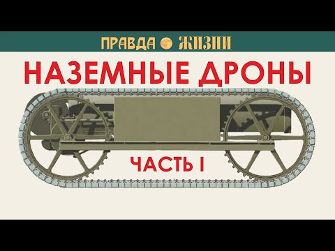 Видео: Наземные дроны