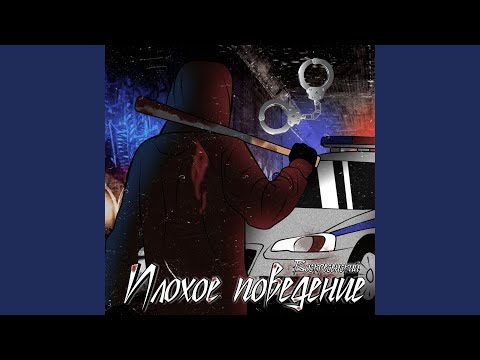 Видео: Плохое поведение