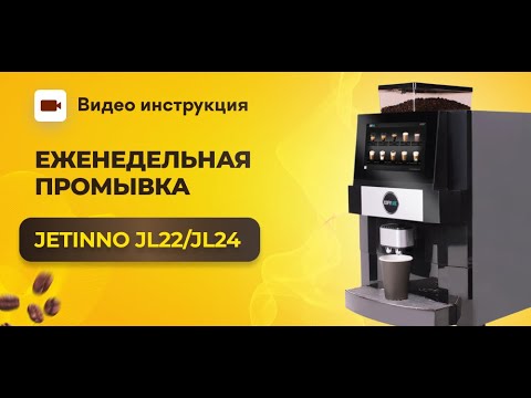 Видео: Ручная еженедельная промывка Jetinno JL22 и JL24 | GRAND coffee