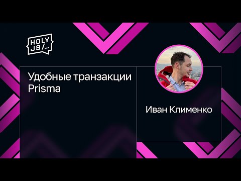 Видео: Иван Клименко — Удобные транзакции Prisma