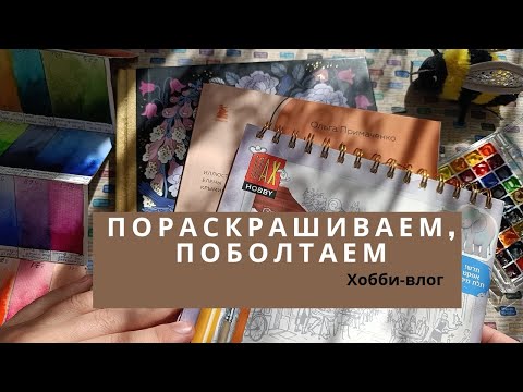 Видео: Хобби-влог: Раскрашиваю акварелью с комментариями, мои будни, немного карандашного процеса