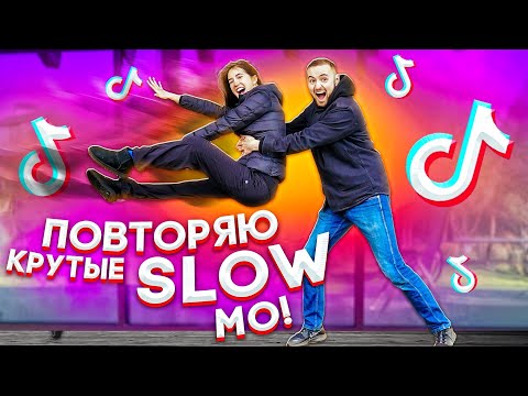 Видео: ПОВТОРЯЮ КРУТЫЕ SLOW MO В MUSICAL.LY / TikTok