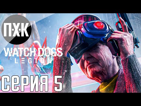 Видео: Watch Dogs Legion. Прохождение 5. Сложность "Сложно / Hard".