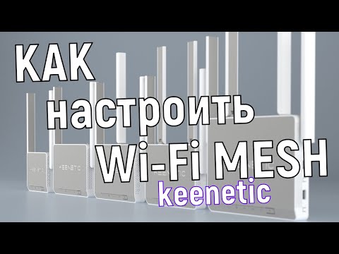 Видео: Как настроить Mesh WiFi на роутере Keenetic