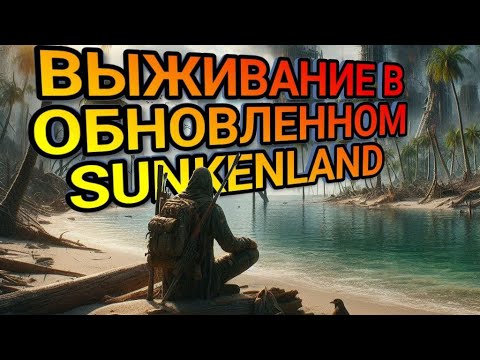 Видео: ВЫЖИВАНИЕ В ОБНОВЛЕННОМ Sunkenland! Новые острова, оружие и новые враги! #выживание