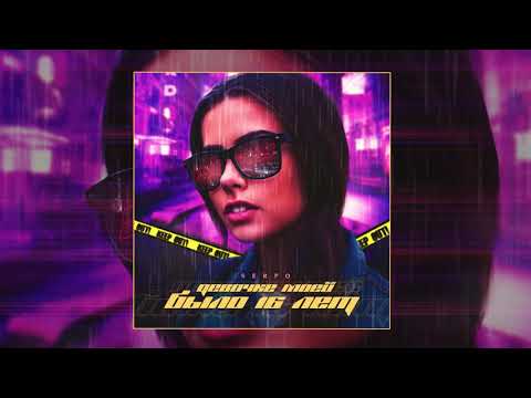 Видео: SERPO - Девочке моей было 16 лет