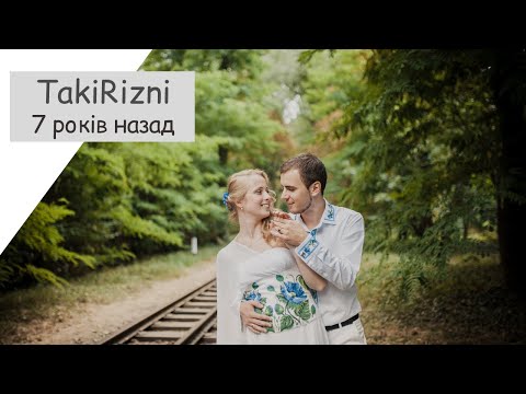 Видео: TakiRizni пройшло 7 років. Як це було? Львів 2014 рік сім'я Іванків.