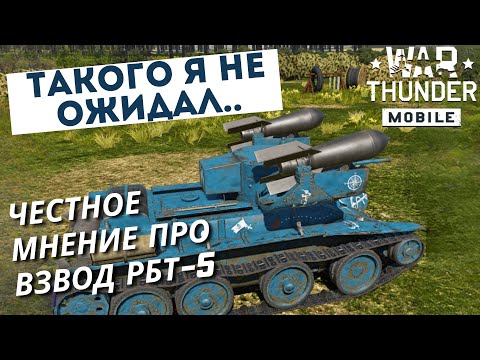 Видео: РБТ-5 – НАСТОЯЩИЙ МОНСТР или НЕНУЖНЫЙ ХЛАМ?! | WAR THUNDER MOBILE🚀