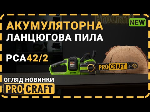 Видео: Новинка! Велика, потужна, автономна! | Акумуляторна ланцюгова пила Procraft PCA42/2