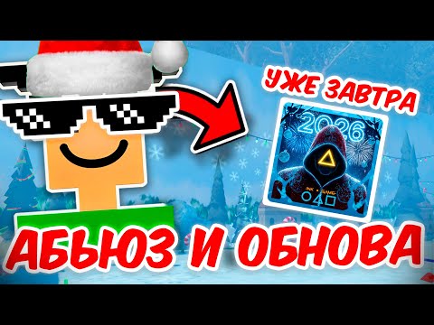 Видео: INK GAME ОБНОВА И АДМИН АБЬЮЗ УЖЕ ЗАВТРА! НО.... | ИНК ГЕЙМ