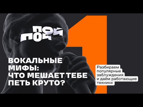 Видео: Урок 1 Вокальные мифы: что мешает тебе петь круто? Разбираем популярные заблуждения.