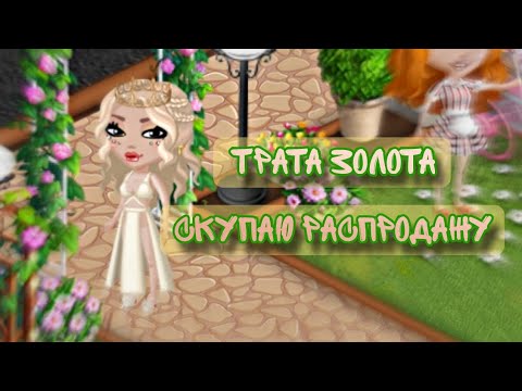 Видео: СКУПАЮ РАСПРОДАЖУ В МОБИЛЬНОЙ АВАТАРИИ | ТРАТА ЗОЛОТА| ДОНАТ #аватария