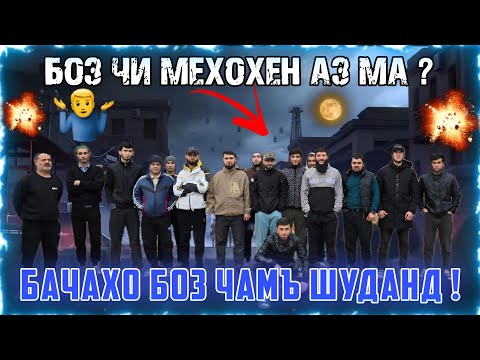 Видео: СРОЧНО БИНЕД  ЧИ  ГАП ШУД БАРОЙ МУХОЧИРО