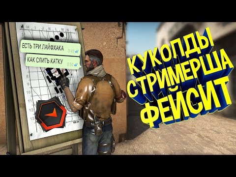 Видео: ОВОЩИ CS:GO #28 Стримерша которая сливает катки на faceit
