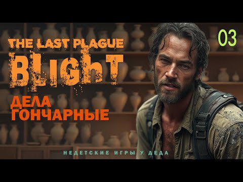 Видео: The Last Plague: Blight. Прохождение на русском. Дела гончарные - 03