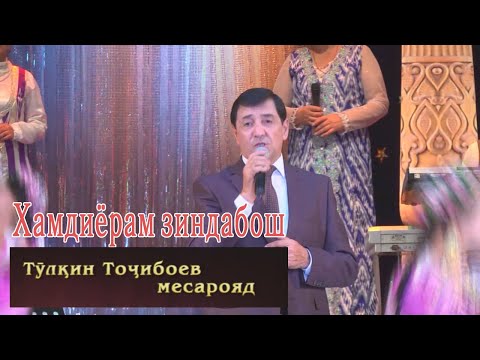 Видео: Тулкин Точибоев.Хамдиёрам зинда бош.