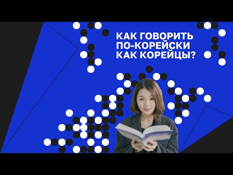 Видео: 🔵 ВЕБИНАР | Как говорить по-корейски как корейцы?