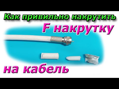 Видео: Как правильно накрутить F накрутку на ТВ кабель