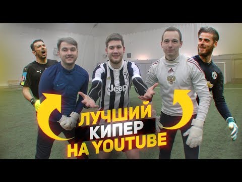 Видео: ЛУЧШИЙ ВРАТАРЬ YOUTUBE! / Best football goalkeeper challenge