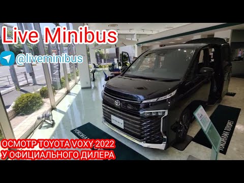 Видео: РУБРИКА ИЗ ЯПОНИИ: ОСМОТР TOYOTA VOXY 2022 У ОФИЦИАЛЬНОГО ДИЛЕРА.