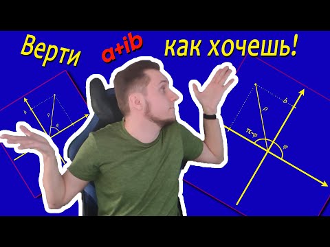 Видео: Три формы комплексного числа | при чём тут поворот