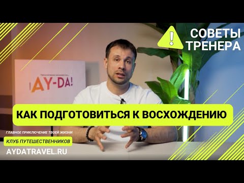 Видео: Как подготовиться к восхождению на Эльбрус! #Эльбрус #Айда #ВосхождениеНаЭльбрус #Горы