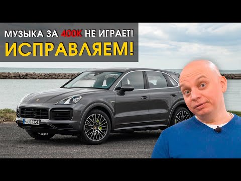 Видео: Исправляем аудиосистему в Порше Кайен (Porsche Cayenne) | Автозвук