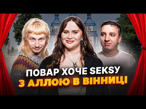 Видео: Волкова, Повар і Боярин в Вінниці. Влог + імпровізація.
