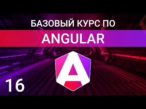Видео: Жизненный цикл компонента в Angular  | Angular курс