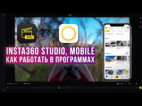 Видео: INSTA360 Studio, Mobile - КАК РАБОТАТЬ В ПРОГРАММАХ
