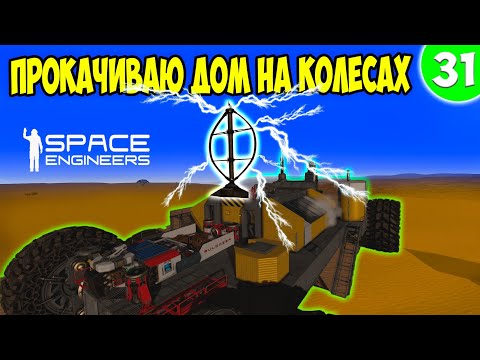 Видео: ПРОКАЧИВАЮ ДОМ НА КОЛЕСАХ  / Space engineers / scrapyard / Выживание с нуля