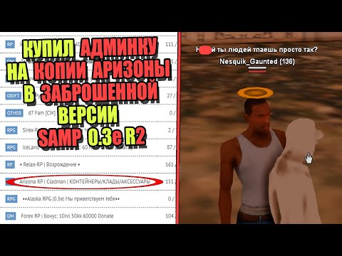 Видео: КУПИЛ АДМИНКУ на НУБО-РП КОПИИ ARIZONA в SAMP 0.3e R2