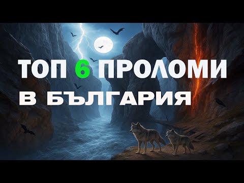 Видео: 6-ТЕ НАЙ-ЗРЕЛИЩНИ ПРО̀ЛОМА В БЪЛГАРИЯ 🌄