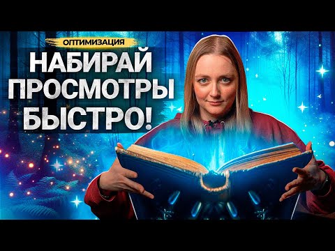 Видео: Как набрать БОЛЬШЕ ПРОСМОТРОВ на Ютубе в 2024 году. Полная инструкция для блогеров