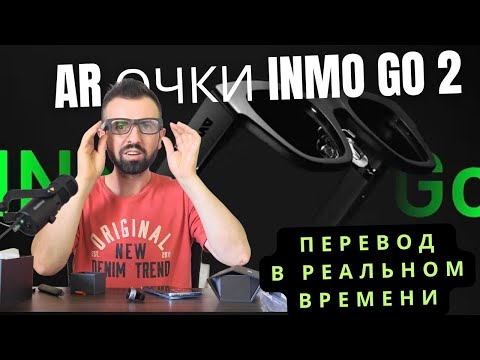 Видео: AR очки INMO GO 2 – реальный переводчик на экране перед глазами