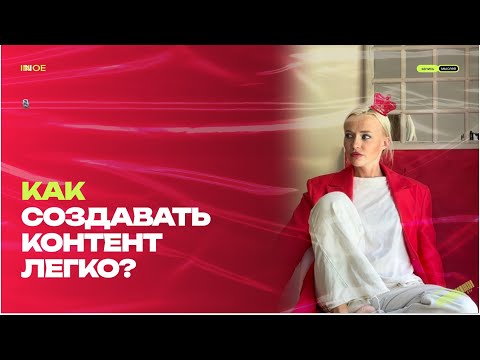 Видео: Как создавать контент легко в 2024 году