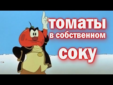 Видео: Томаты  в собственном соку в автоклаве   Помидоры в томатном соке на зиму