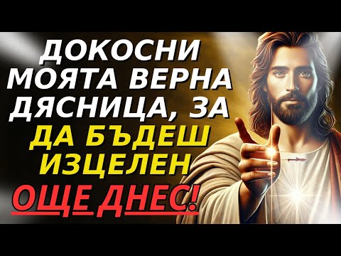 Видео: БОГ КАЗВА: БЛАГОСЛОВЕНИЕТО ВИ Е ПОТВЪРДЕНО! ОТВОРЕТЕ ДНЕС БЕЗ ОТЛАГАНЕ!