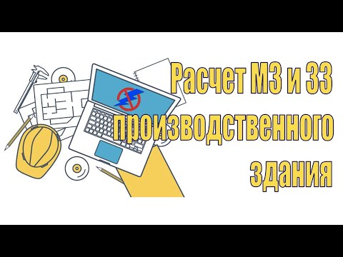 Видео: Онлайн расчет молниезащиты и заземления производственного здания. Вебинар проекта ZANDZ.